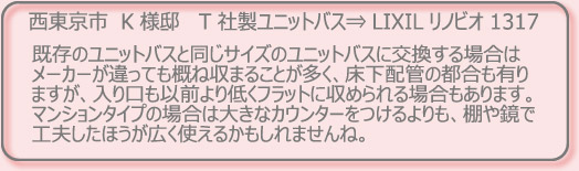 �����̃��j�b�g�o�X�Ɠ����T�C�Y�̃��j�b�g�o�X�Ɍ�������ꍇ��

���[�J�[������Ă��T�ˎ��܂邱�Ƃ������A�����z�ǂ̓s�����L��

�܂����A��������ȑO���Ⴍ�t���b�g�Ɏ��߂���ꍇ������܂��B

�}���V�����^�C�v�̏ꍇ�͑傫�ȃJ�E���^�[����������A�I�⋾��

�H�v�����ق����L���g���邩������܂���ˁB