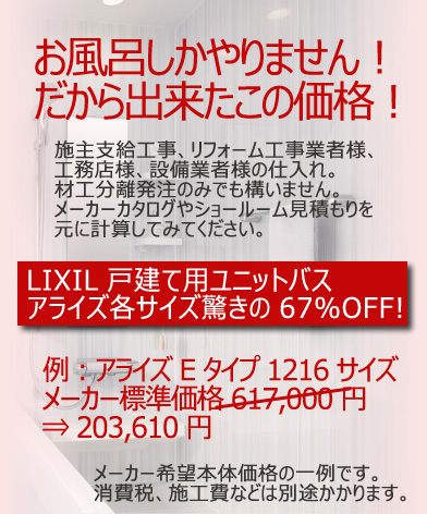 �����C�������܂���I
������o�����������B

LIXIL���j�b�g�o�X�A���C�Y�e�T�C�Y�U�V��OFF

�A���C�YE�^�C�v1216�T�C�Y
���[�J�[�W�����i617,000�~
��203,610�~

