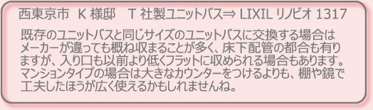 �����̃��j�b�g�o�X�Ɠ����T�C�Y�̃��j�b�g�o�X�Ɍ�������ꍇ��

���[�J�[������Ă��T�ˎ��܂邱�Ƃ������A�����z�ǂ̓s�����L��

�܂����A��������ȑO���Ⴍ�t���b�g�Ɏ��߂���ꍇ������܂��B

�}���V�����^�C�v�̏ꍇ�͑傫�ȃJ�E���^�[����������A�I�⋾��

�H�v�����ق����L���g���邩������܂���ˁB